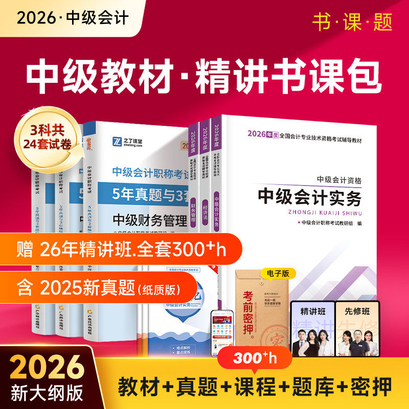 官方2026年中级会计师职称证教材书历年真题备考试卷模拟辅导资料网课程讲义经济法财实务管理练习册必刷题库三色笔记马勇之了课堂