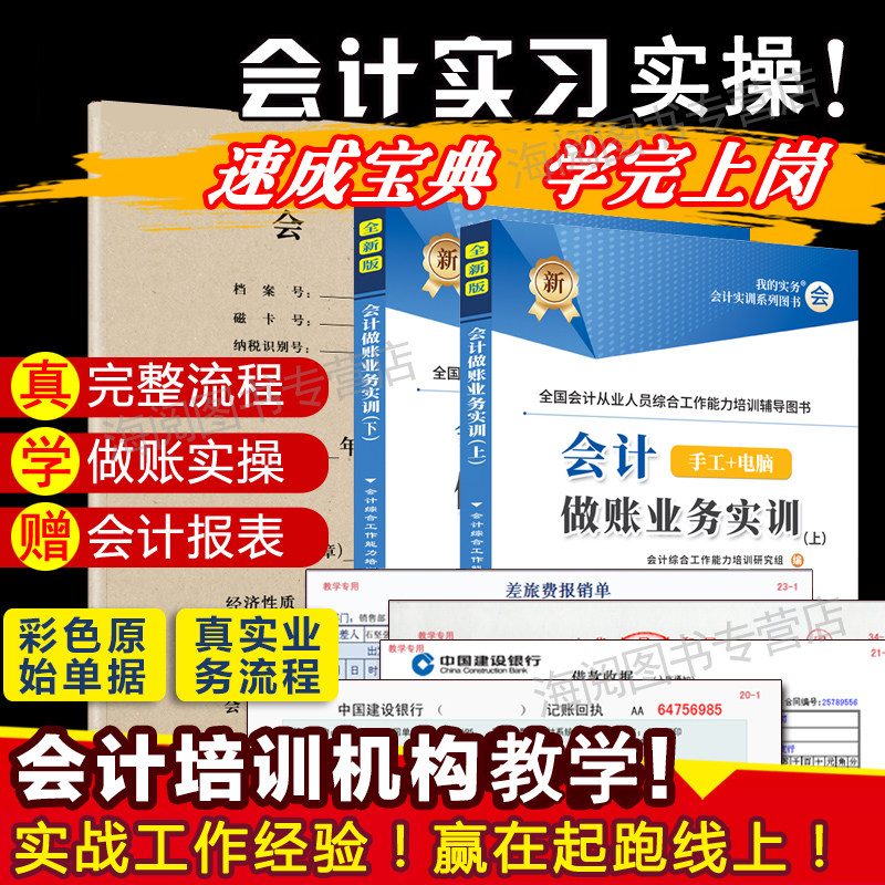 会计做账真账实训书籍实务实操宝典资料材入门零基础自学教程电算化脑册手工具模拟系统企业记账本全套盘帐簿凭证报税财务软件练习图片