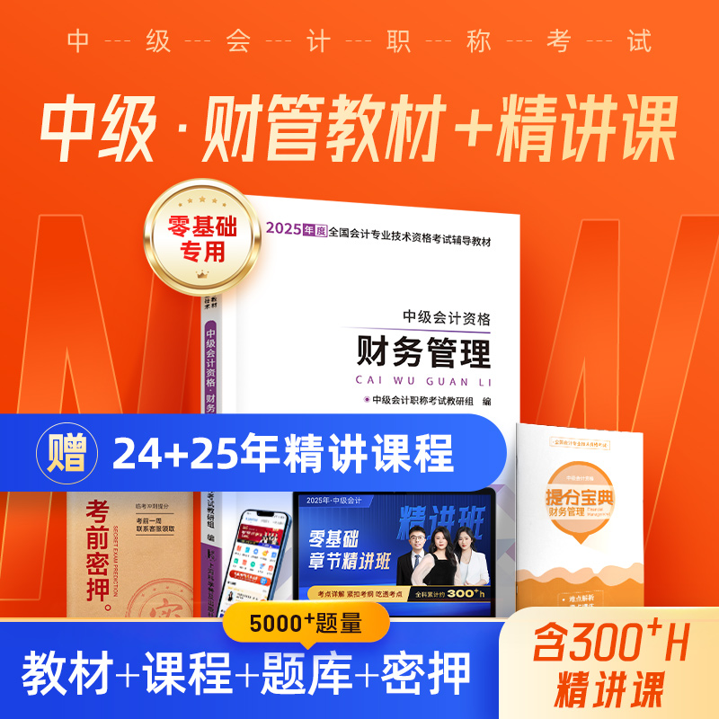 财务管理 教材+提分宝典 送视频+题库+押题