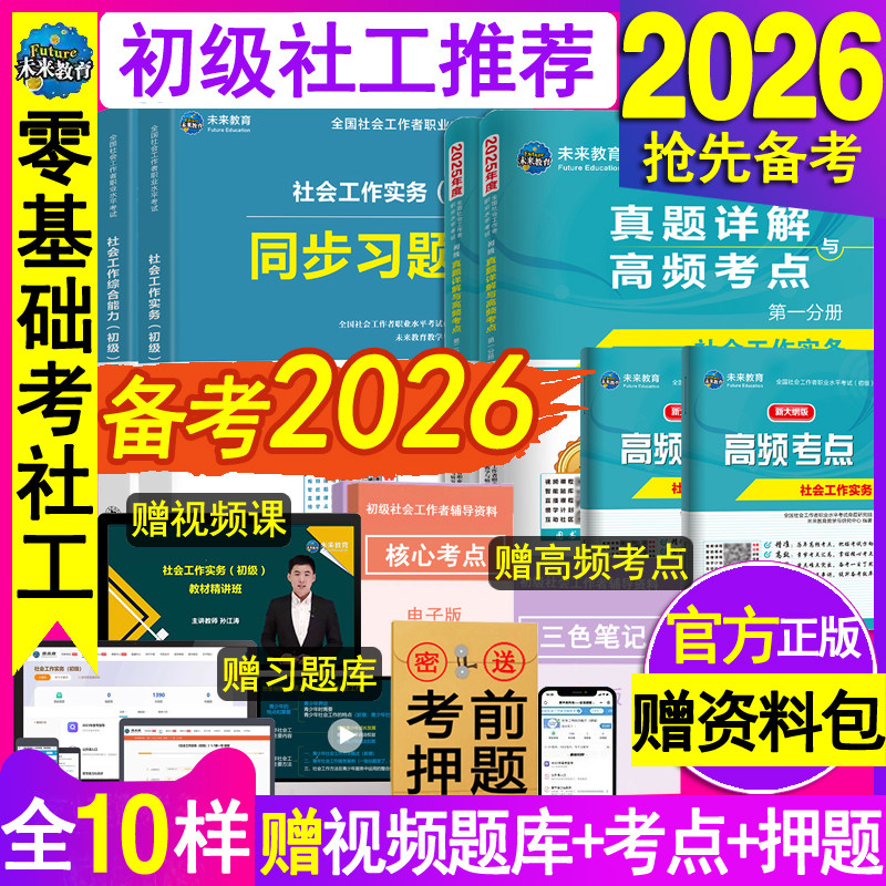 社会工作者初级2026年备考试历年真题试卷模拟章节练习题集助理社工证刷题库资料全国职业综合能力实务教材押题中国出版社区师2025