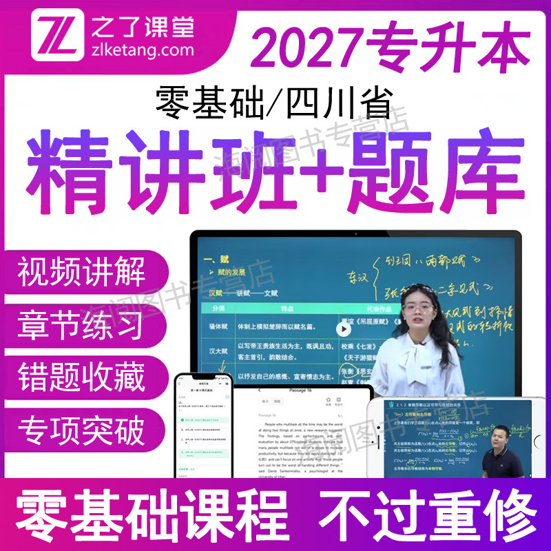 2027年四川省专升本英语高等数学大语文计算机视频网课程必刷题库电子版练复习资料历年真题自考试卷模拟成人插普通校统招教材之了