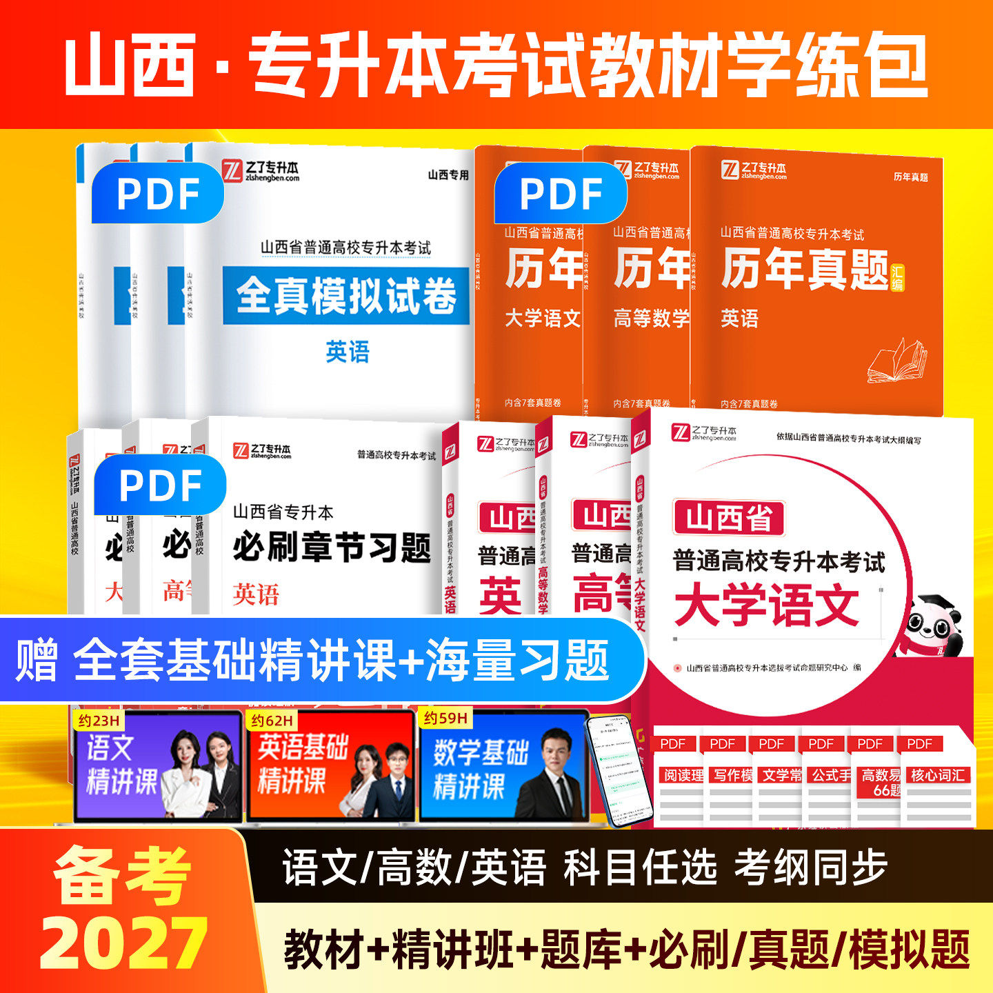 备考2027年山西省专升本英语高等数学教材复习资料必刷题库历年真题试卷模拟高频词汇电子版成人高考试自插统招专项练习26之了网课