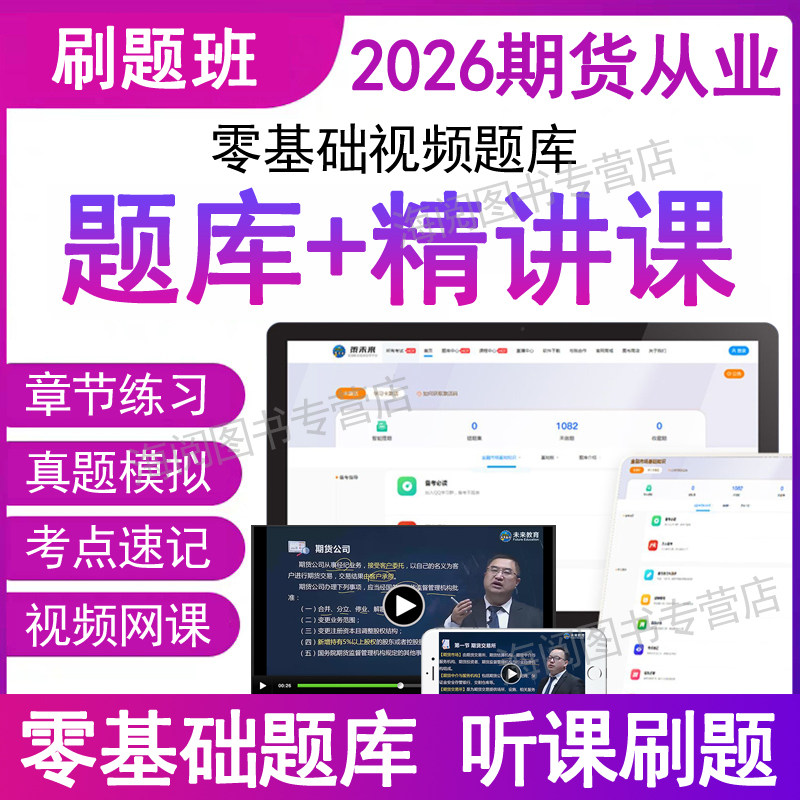 官方2026年期货从业资格证刷题库app电子版模拟系统软件视频网课程章节练习押题密历年真题考试卷教材书三色笔记资料报名未来教育5