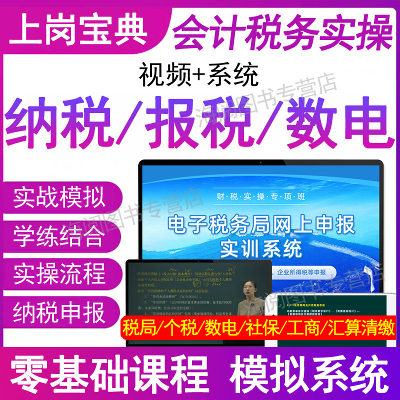 会计实务做账报税教程模拟系统视频网课程真账实训实操财务软件数电子票零基础学出小规模纳税人申报公司代理记账管理局流程手册书图片