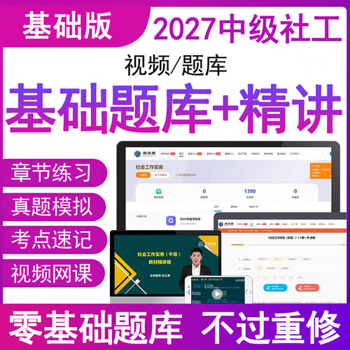 基础题库+精讲课 含章节练习+真题+模拟考点