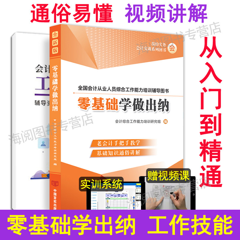 零基础自学出纳实操从入门到精通视频网课模拟系统会计新手册轻松工作岗位战业实务做账真实训教程书籍材日记账本软件结报单票据税图片