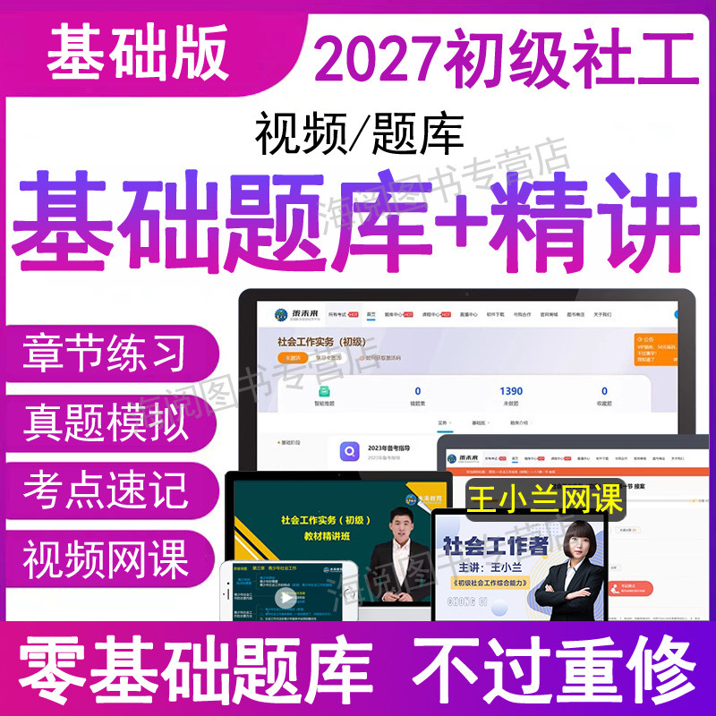 官方2027年社会工作者初级视频网课程件必刷题库电子版资料章节练习集助理社工证师招聘实务教材2026历年真题母考试卷四三色笔记中