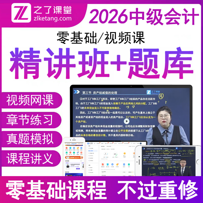之了课堂官方2026年中级会计师职称视频网课程班精讲义必刷题库软件机考试卷模拟系统历年真题押密章节练习题册实务教材电子版马勇
