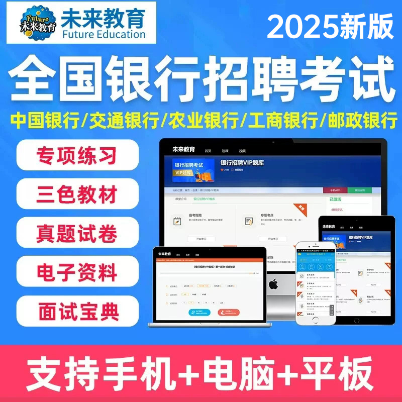 2025年全国银行招聘考试题库软件历年真题试卷中国农业交通邮政浦发民生建设工商春秋季校园招聘笔面试资料电子版教材一本通用书籍