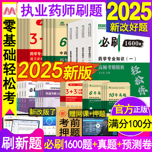 必刷】执业药师2025真题卷1600题