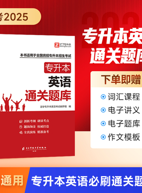 2025年专升本英语通关题库克复习资料必刷3000题教材真题试卷网课词汇法书成人高考自函授插湖南河北福建山广东浙江西统招之了2024