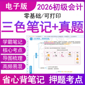 之了课堂官方2026年初级会计师职称学霸三色笔记思维导图历真题电子版 高频重点汇编实务备考试卷资料密押刷题库教材马勇网课讲义25