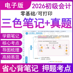 之了课堂官方2026年初级会计师职称学霸三色笔记思维导图历真题电子版高频重点汇编实务备考试卷资料密押刷题库教材马勇网课讲义25