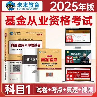官方2025年基金从业资格证考试历年真题押题模拟试卷科目一基金法律法规职业道德与业务规范章节练习题试题刷题库网课资料冲刺密卷