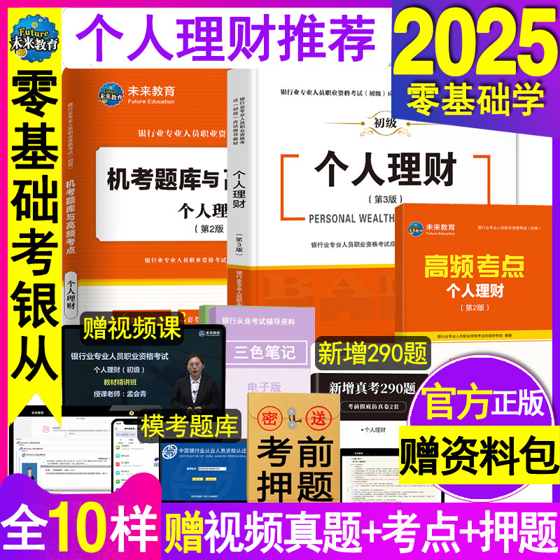 官方2025年银行从业资格教材历年真题试卷个人理财初级职业银行从业资格证考试用书籍模拟练习押题刷题库辅导资料网课全套未来教育