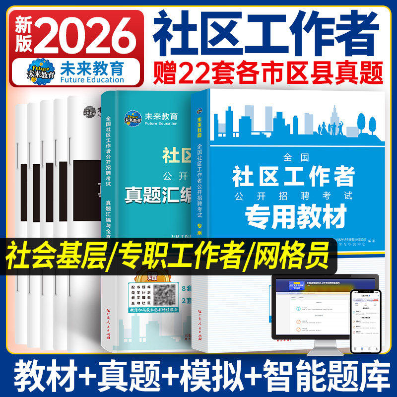 2026年社区工作者招聘考试教材用书资料练习题库初级课网格员专职社工会证一本通申论时政历真题试卷中山广东陕西浙江苏河北京安徽