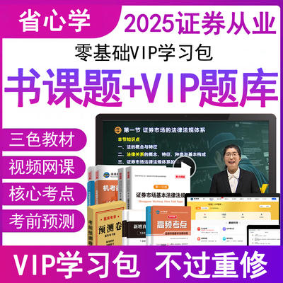 官方2025年sac证券从业资格证考试教材视频网课程刷题库用书籍历年真题试卷金融市场基础知识基本法律法规证券业人员一般用书资料