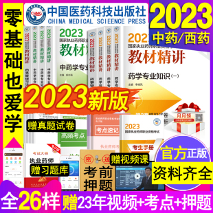 备考2024执业药药师教材西药师国家职业中药师资格证考试用书精讲历年真题库习题集全套科中医版 中药学专业知识一二法规网课白皮卷