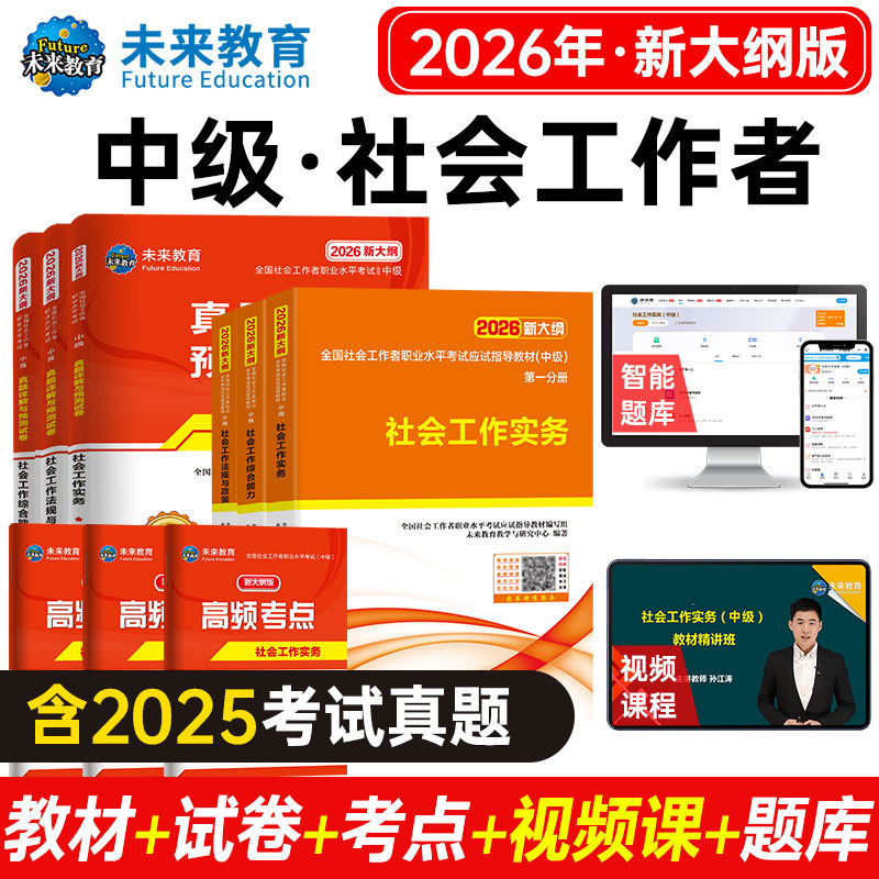 官方全国社会工作者中级教材备考2027年用书籍历年真题试卷社工证师刷练习题库网课职业水平综合能力实务法规与政策出版社区招聘初