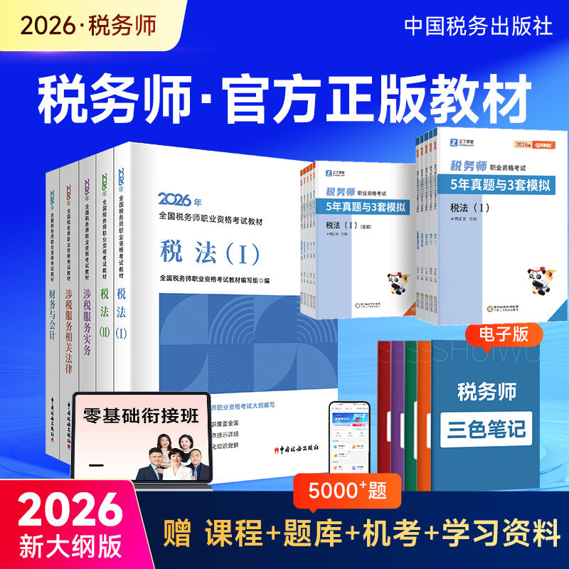 2026年注册税务师官方教材用书籍历真考试卷必刷练习题库辅导资料税法一二财与会计涉税服务实务法律应试网课本程指南全中国出版社