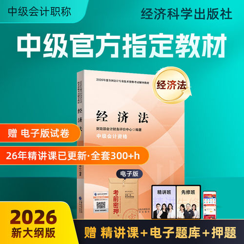 经济法 官方教材 送视频+题库+押题等