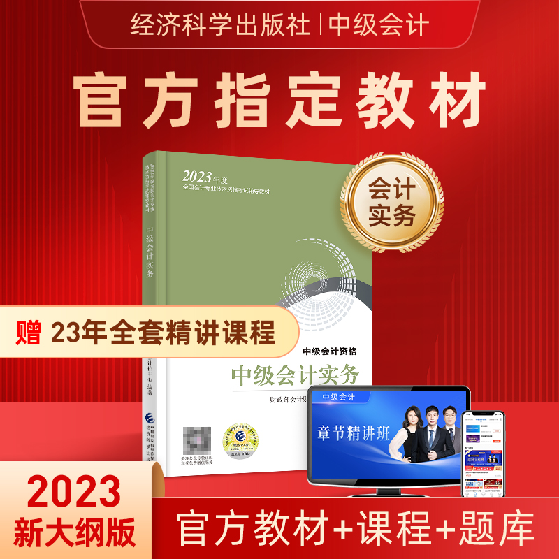 2023年中级会计师职称官方教材财政部会计实务考试书本资料模拟历年真题试卷章节练习题册应试押题库网络课程件三色学霸指南笔记22