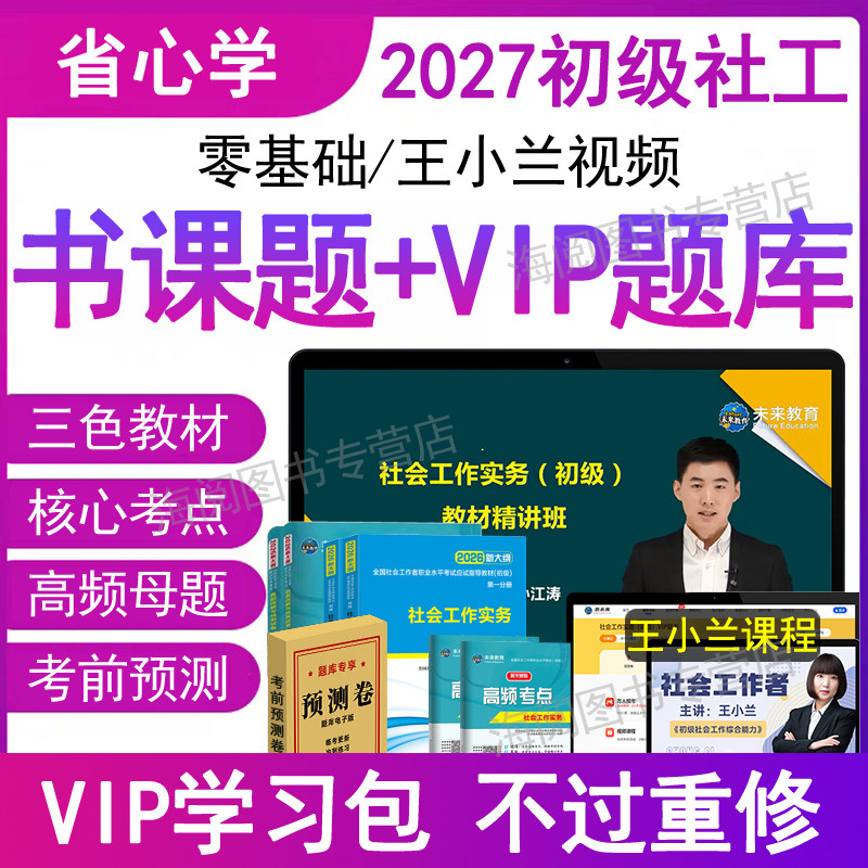 官方社会工作者初级教材2027年用书视频网课程件必刷题库押练习实务社工证助理师三色笔记中国出版社区招聘资料2026历年真题考试卷