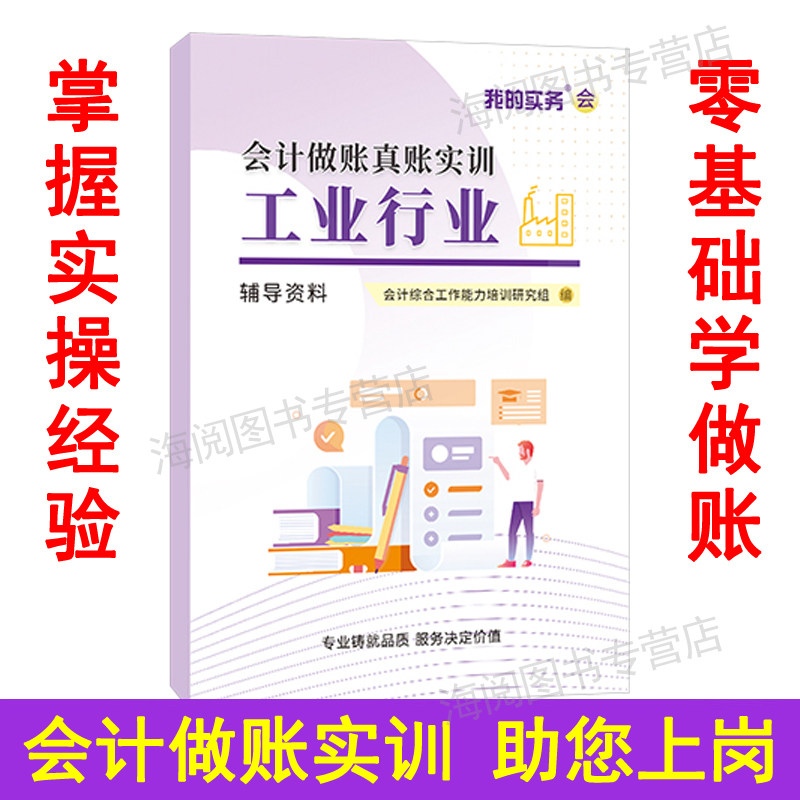 会计做账真账实训书籍工业行业企教材资料实务教程流程实操作新手工账簿册全盘账本全套记凭证成本核算指导财务软件出纳申报税答案