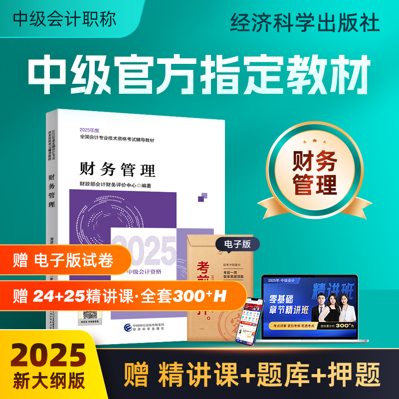 财务管理 官方教材 送视频+题库+押题等