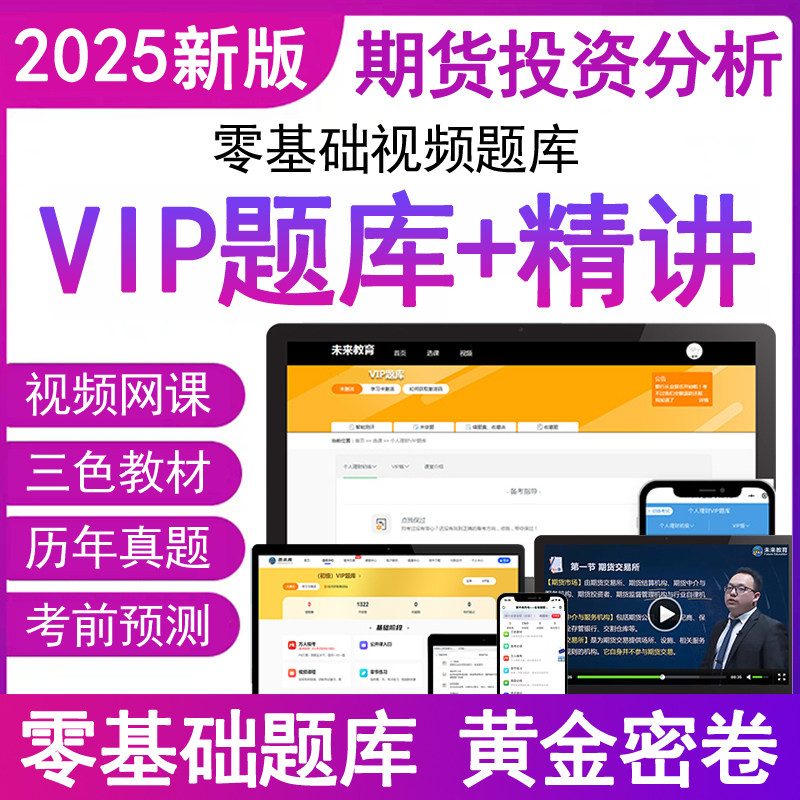 官方2025年期货从业资格证期货投资分析考试题库软件视频网课程押题历年真题试卷期货及衍生品分析与应用三色笔记教材电子版第四版