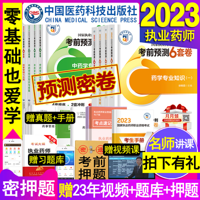 2023执业药药师教材考前预测6套卷押题密卷中药学西药药师考试用书中医职业中药师资格冲刺秘卷练习题集模拟2022年历年真题库试卷