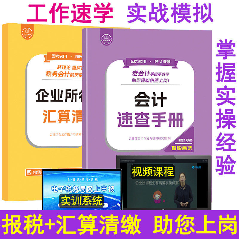 会计报税速查手册企业所得税汇算清缴实务教程书网课零基础学老会计工作问题经验合集流程上岗宝典指导做账真账实训出纳财操材资料