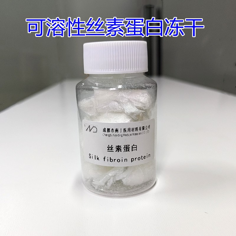 可溶性丝素蛋白冻干原料医用可降解天然蚕丝silk Fibroin protein