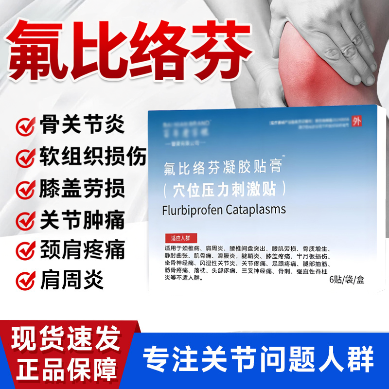 氟比络芬凝胶贴膏正品关节疼痛颈椎足跟疼痛筋膜拉伤护膝膝盖损伤