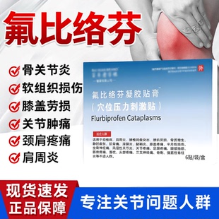 氟比络芬凝胶贴膏正品关节疼痛颈椎足跟疼痛筋膜拉伤护膝膝盖损伤