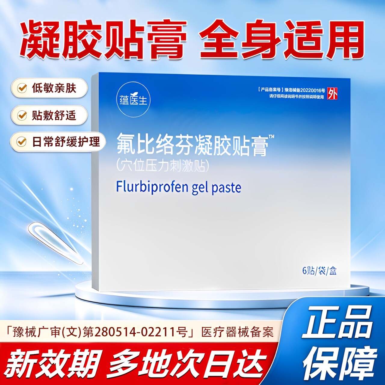 氟比络芬凝胶贴膏官方正品颈肩腰腿部关节引起的麻木肿胀不适