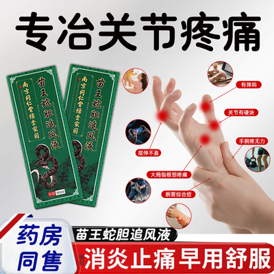 苗王蛇胆追风液变形肿大关节痛膏