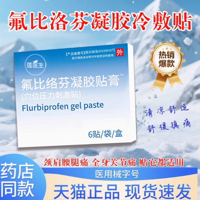 氟比洛芬凝胶冷敷贴颈肩关节腕管