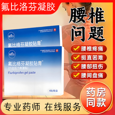 氟比洛芬凝胶贴膏正品关节疼痛贴