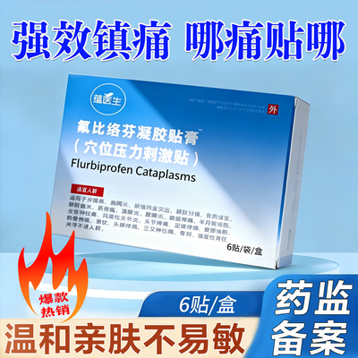 氟比洛芬凝胶贴膏正品关节疼痛