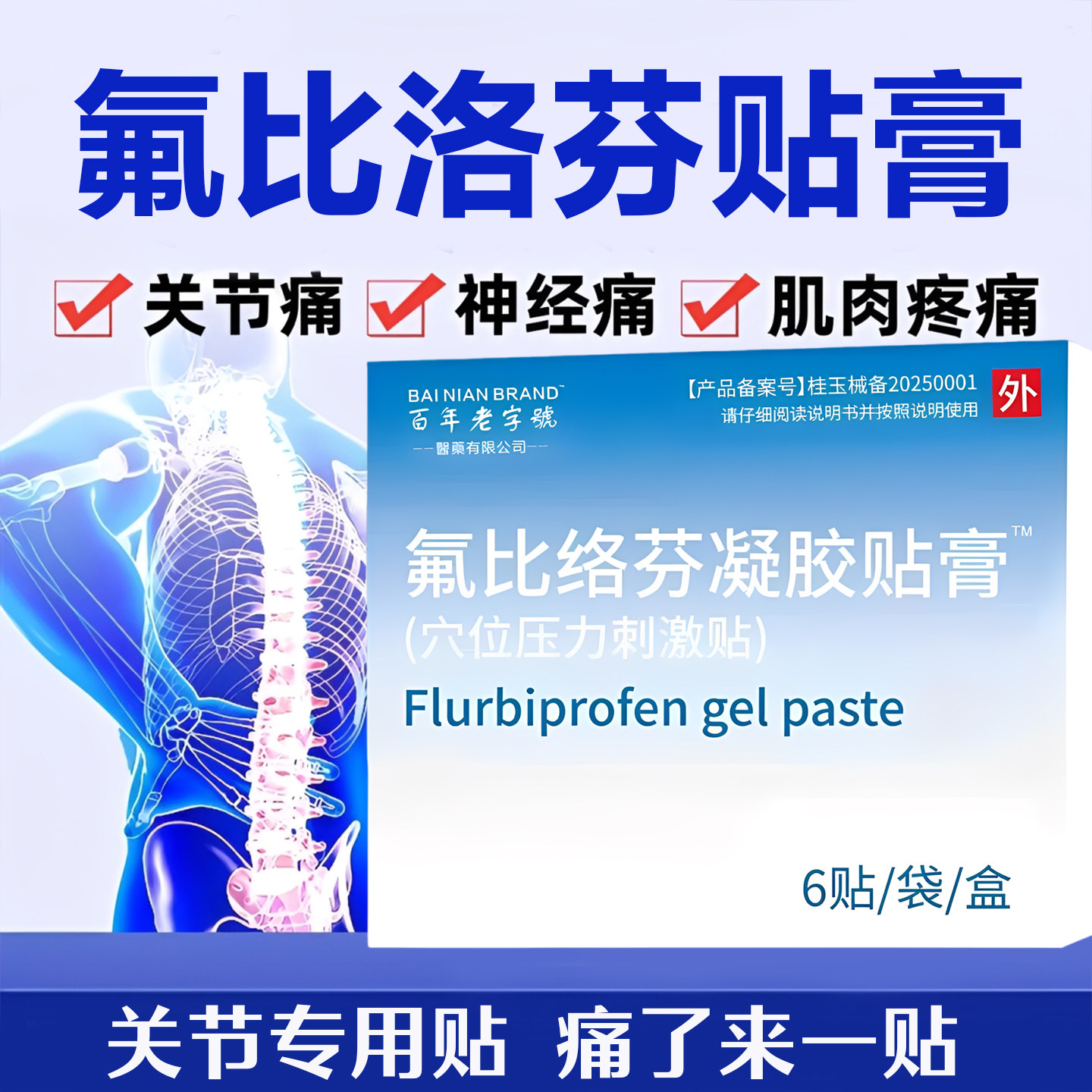 氟比络芬凝胶贴膏6贴/盒消炎止痛冷敷贴骨质增生颈椎压迫神经贴膏,医疗器械,膏药贴（器械）,淘宝优惠券,粉丝福利购,淘宝优惠卷