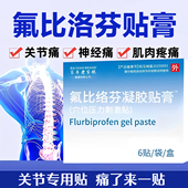 氟比络芬凝胶贴膏6贴 盒消炎止痛冷敷贴骨质增生颈椎压迫神经贴膏