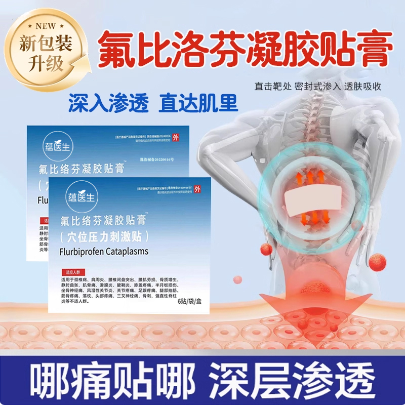 氟比洛芬凝胶贴膏正品颈椎肩周腰椎全身疼痛专用贴膏氟比洛芬贴膏