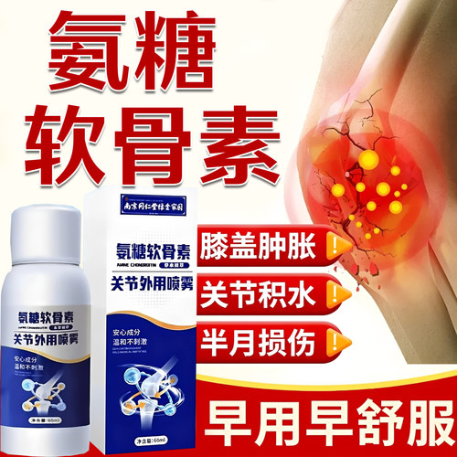 南京同仁堂氨糖软骨素膝关节疼痛