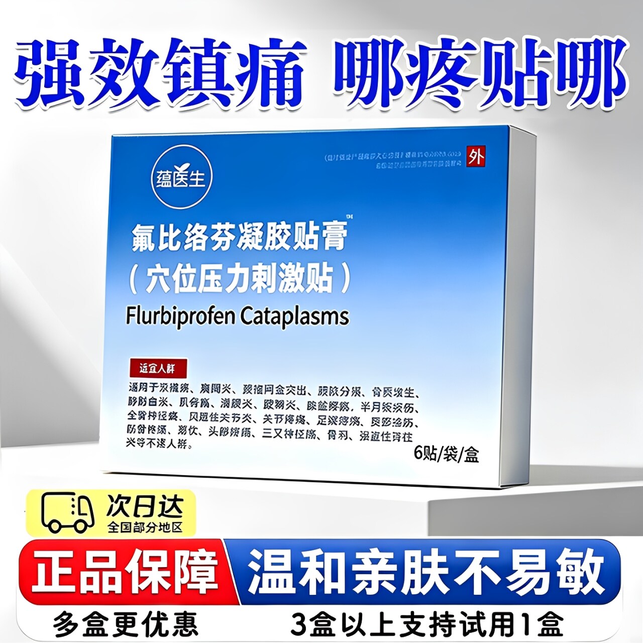 氟比络芬凝胶贴膏正品关节疼痛颈椎腰部疼痛肩周炎筋膜拉伤6贴/盒