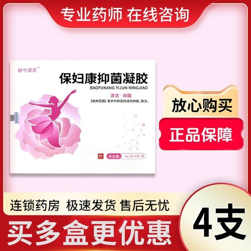 妇科凝胶保妇康凝胶霉菌性阴道炎异味