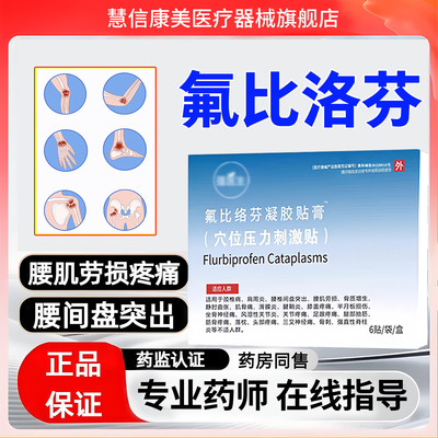 氟比洛芬凝胶贴膏正品关节疼痛