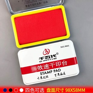 秒干印台千百代9841快干印台印泥办公财务用品金属外壳红蓝黑白