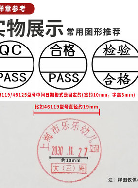 卓达46119回墨46125 QC PASS印章工厂检验合格章可调日期+文本印