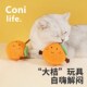 Coni life橘子猫玩具zeze猫咪自嗨解闷神器逗猫棒木天蓼耐咬磨牙